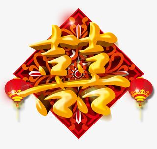 金色喜字红色灯笼免抠