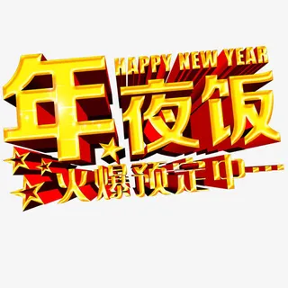 年夜饭免扣素材png图片免抠