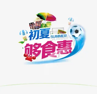 初夏够食惠免抠