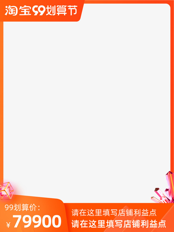 淘宝99划算节现货主图免抠