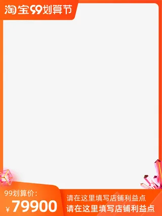 淘宝99划算节现货主图免抠