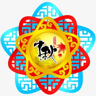 中秋免抠