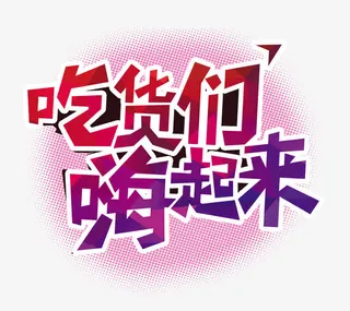 吃货们嗨起来免抠