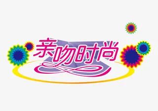 亲吻时尚字体设计免抠