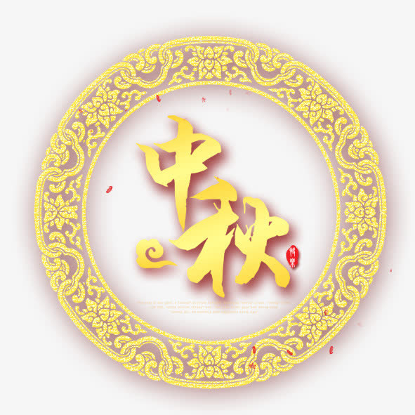 中秋节免抠
