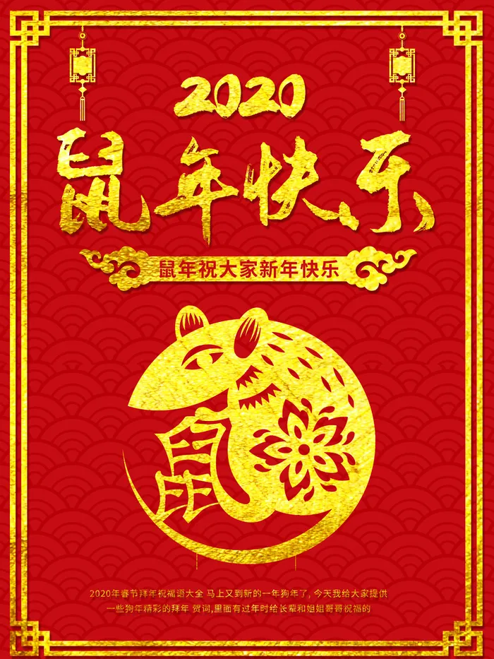鼠年快乐高清