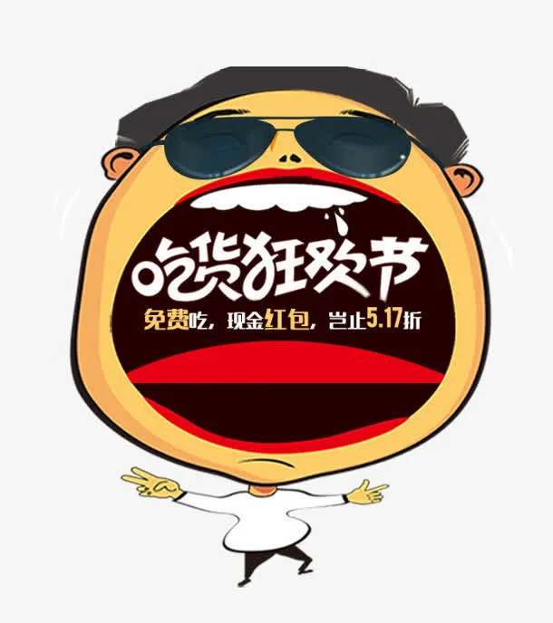 吃货狂欢节免抠