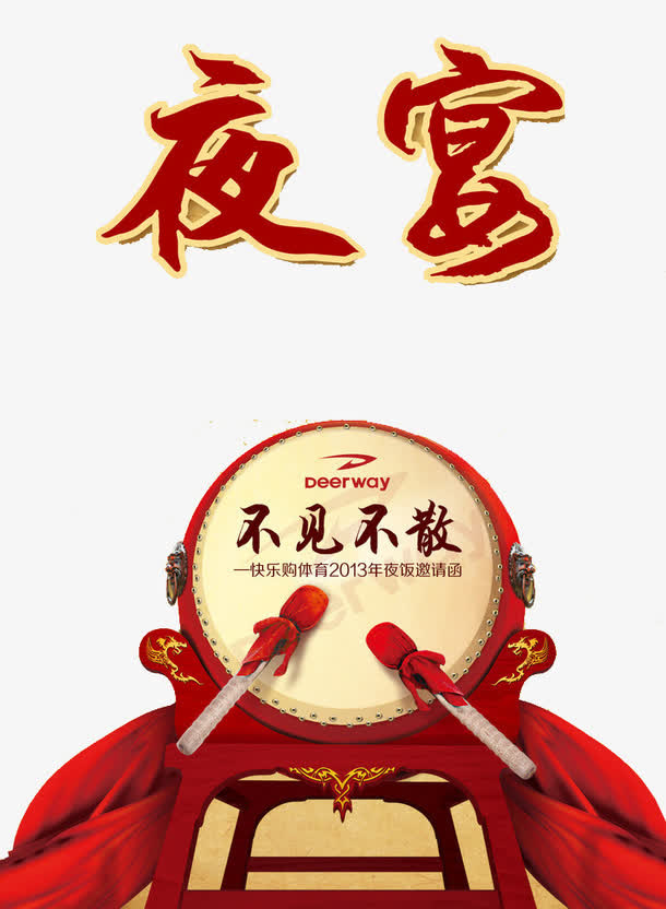 夜宴邀请免抠