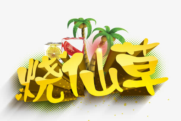 烧仙草字体设计免抠