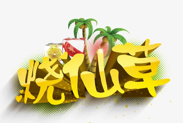 烧仙草字体设计免抠