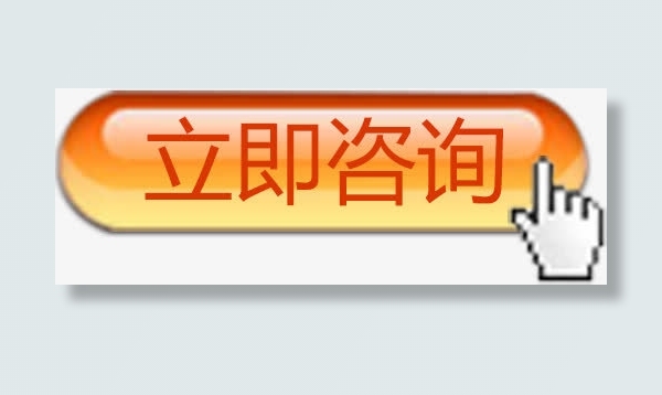 立即咨询 按钮 橘黄色 拟物免抠