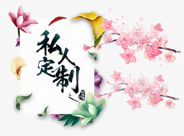私人定制免抠