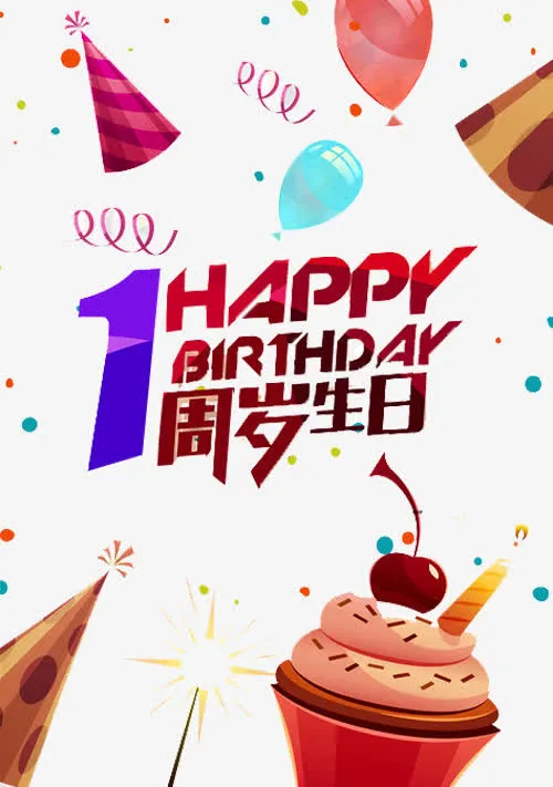 周岁生日免抠