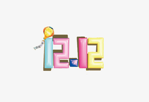 双12数字免抠