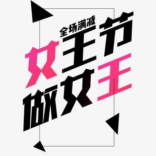 女王节做女王艺术字免抠