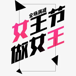 女王节做女王艺术字免抠