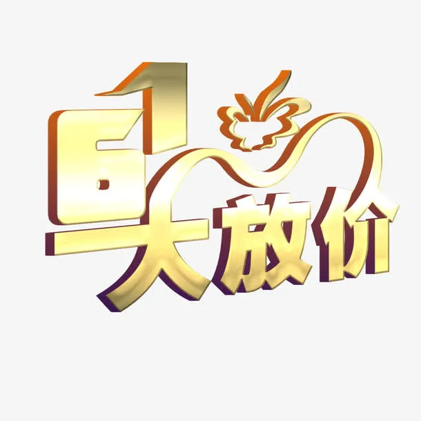 61大放价动感立体艺术字免抠
