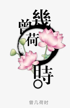 荷花免抠