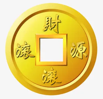 古钱币素材免抠
