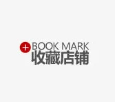 收藏店铺免抠