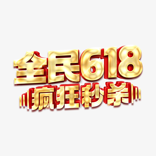 618 疯狂秒杀 艺术字 字体设计免抠