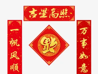吉星高照祝福对联免抠