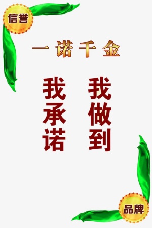 我承诺我做到免抠