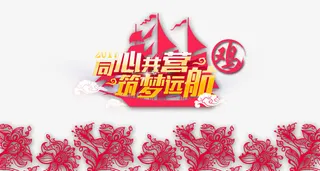 同心共营筑梦远航免抠