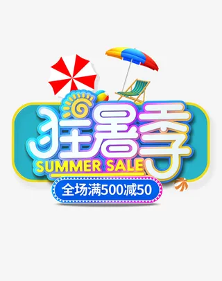 狂暑季艺术字元素免抠