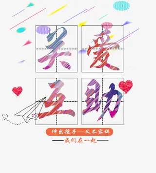 爱心互助矢量图免抠标签元素