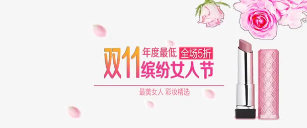 双11化妆品促销免抠