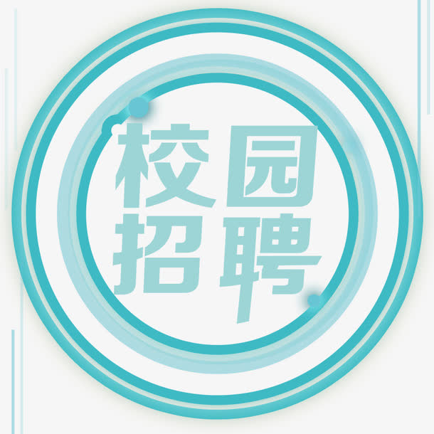 校园招聘圆形免抠