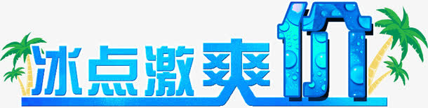 冰点激爽价免抠
