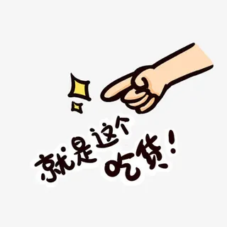 就是这个吃货装饰免抠