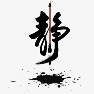 书法静艺术字免抠