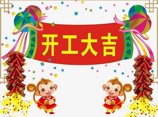 喜庆装饰元素开工大吉免抠标签元素