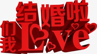 我们结婚啦红色立体字免抠