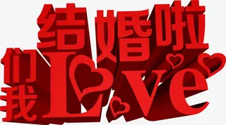 我们结婚啦红色立体字免抠