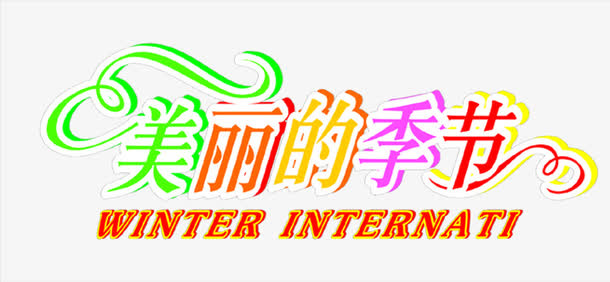 创意字体美丽的季节免费下载免抠