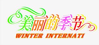 创意字体美丽的季节免费下载免抠