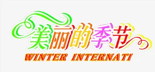 创意字体美丽的季节免费下载免抠