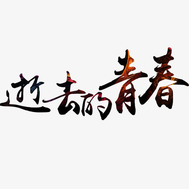 逝去的青春免抠
