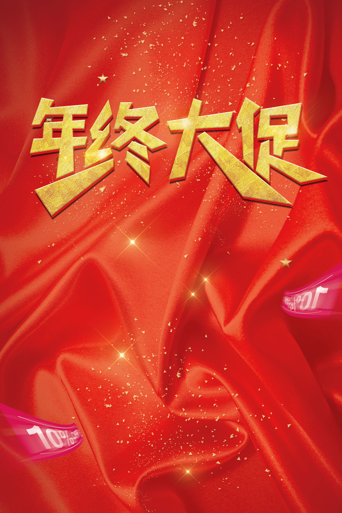 红色大气年终大促红绸背景高清