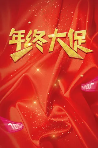 红色大气年终大促红绸背景高清