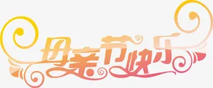 母亲节快乐卡通节日字体免抠