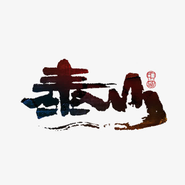 泰山美景免抠