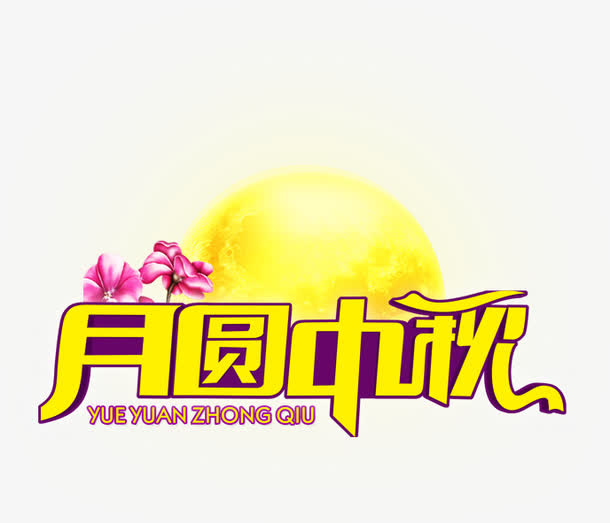 月圆中秋免抠