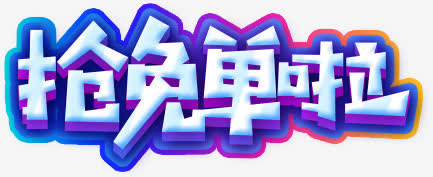 卡通艺术字设计淘宝促销抢免单啦免抠