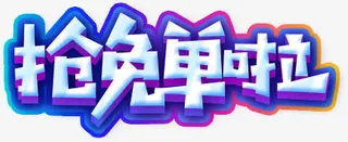 卡通艺术字设计淘宝促销抢免单啦免抠