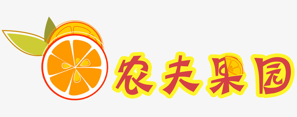 农夫果园logo免抠